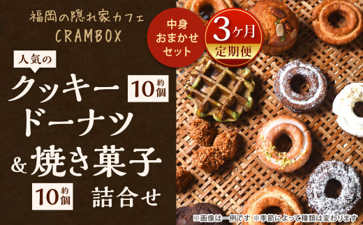 【3ヶ月定期便】中身おまかせセット 福岡の隠れ家カフェCRAMBOX 人気のクッキードーナツ ( 約10個×3回 )と 焼き菓子( 約10個×3回 )の詰め合わせ福岡県北九州市71000菓子・スイーツ焼き菓子