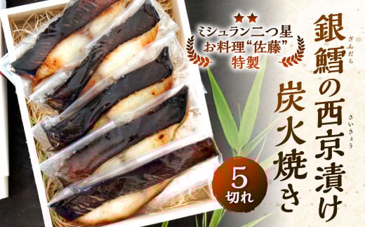 【ミシュラン二つ星】 「お料理 佐藤」 特製 銀鱈の西京漬け 炭火焼き (5切れ)福岡県北九州市24000魚介・海産物その他 魚介・海産物