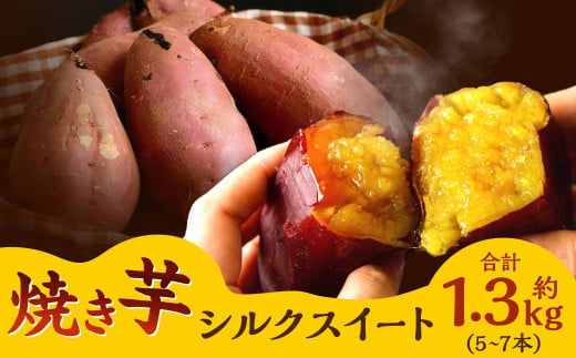 焼き芋 シルクスイート セット 計約1.3kg福岡県北九州市11000野菜・きのこじゃがいも・イモ類