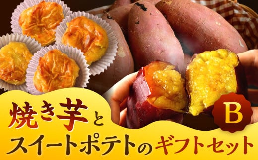 焼き芋 と スイートポテト の ギフトセットB福岡県北九州市19000野菜・きのこじゃがいも・イモ類