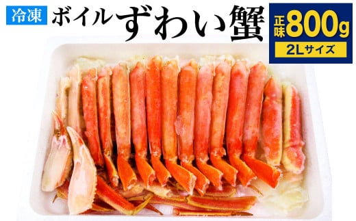ボイル ズワイガニ ハーフポーション 2Lサイズ 800g (化粧箱入り) カニ福岡県北九州市21000魚介・海産物カニ
