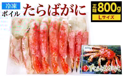 ボイル タラバガニ ハーフポーション Lサイズ 800g (化粧箱入り) カニ福岡県北九州市31000魚介・海産物カニ