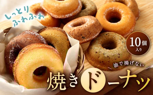 パティスリーベックの焼きドーナツ (10個入り) 10種類 1個あたり約70g 直径8cm福岡県北九州市12000菓子・スイーツ焼き菓子