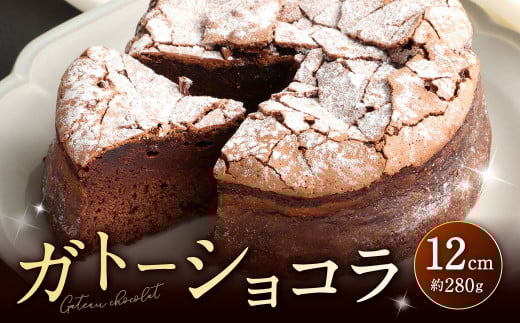 パティスリーベックのガトーショコラ 12cm (約280g)福岡県北九州市10000菓子・スイーツケーキ・カステラ