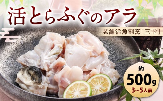 老舗活魚割烹「三幸」 活とらふぐのアラ 約500g 【3〜5人前】福岡県北九州市19000魚介・海産物鮮魚