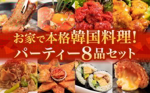 お家で本格韓国料理! パーティーセット 全8品福岡県北九州市30000鍋セット・総菜・加工食品総菜
