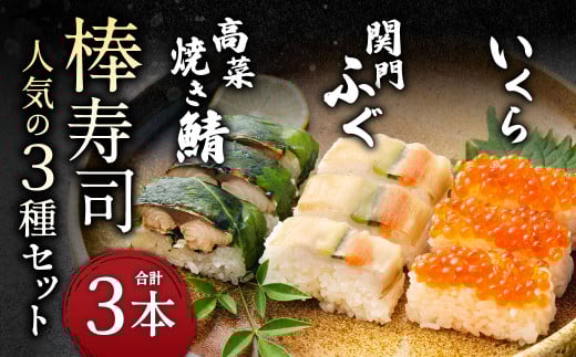 棒寿司 人気の3種セット 【 関門ふぐ・いくら・高菜焼き鯖? 】福岡県北九州市14000魚介・海産物鮮魚