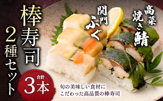 棒寿司 2種セット 【 関門ふぐ1本・高菜焼き鯖?2本 】福岡県北九州市12000魚介・海産物鮮魚