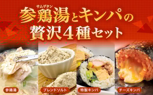 お家で本格韓国料理!参鶏湯(サムゲタン)とキンパの贅沢セット福岡県北九州市19000鍋セット・総菜・加工食品総菜