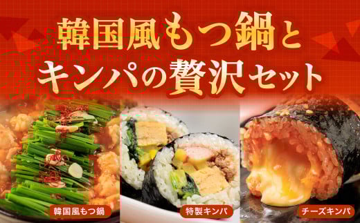 お家で本格韓国料理!韓国風もつ鍋とキンパの贅沢セット福岡県北九州市19000鍋セット・総菜・加工食品総菜