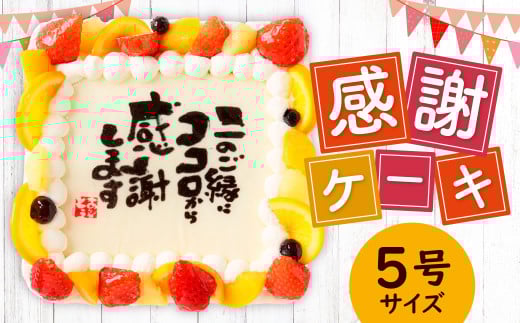【指定日必須】感謝ケーキ 5号(15cm×15cm)福岡県北九州市21000菓子・スイーツケーキ・カステラ