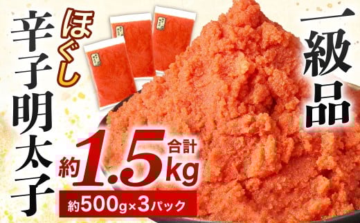 辛子明太子ほぐし 約1.5kg福岡県北九州市10000魚介・海産物明太子・その他魚卵