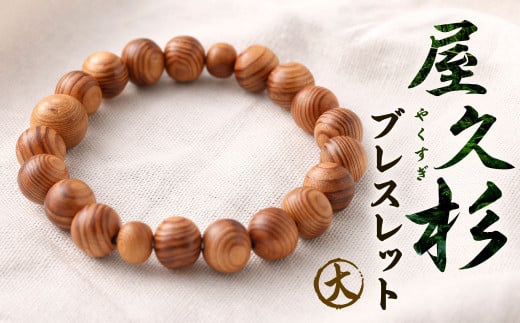 屋久杉 ブレスレット 大福岡県北九州市26000衣類・装飾品・工芸品その他 装飾品・工芸品