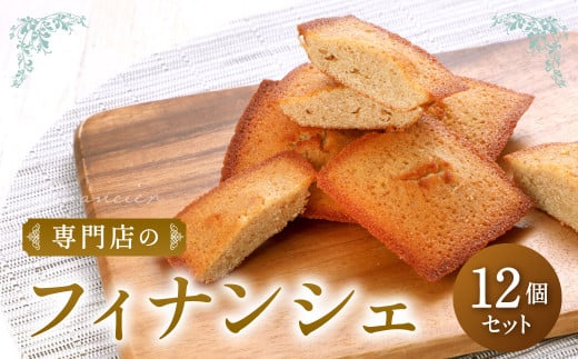 専門店のフィナンシェ 12個 セット福岡県北九州市13000菓子・スイーツ焼き菓子