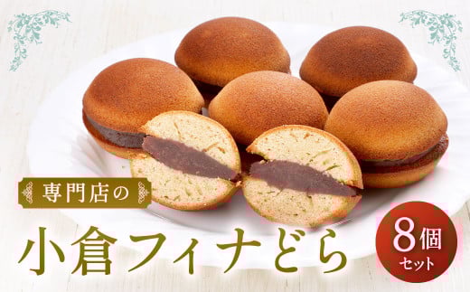 専門店の 小倉フィナどら 8個 セット福岡県北九州市14000菓子・スイーツその他 和菓子