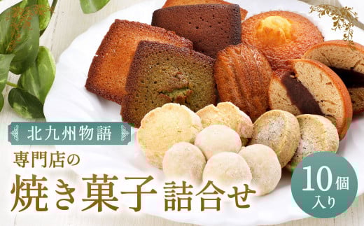 専門店の 焼き菓子 詰め合わせ 〜北九州物語〜 10個入り福岡県北九州市13000菓子・スイーツ焼き菓子