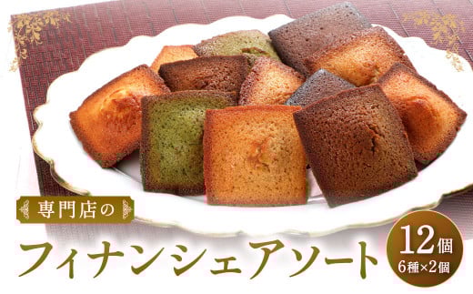 専門店の フィナンシェ アソート 12個 セット (各2個×6種)福岡県北九州市15000菓子・スイーツ焼き菓子
