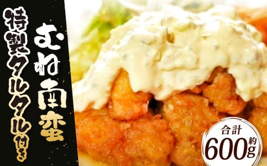 むね南蛮 約600g 特製タルタル付き福岡県北九州市10000肉鶏肉