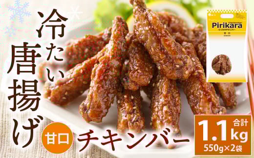 冷たい唐揚げ チキンバー 甘口 1.1kg 【冷凍】福岡県北九州市13000肉鶏肉