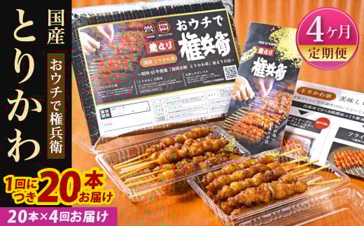 【4ヶ月定期便】 おウチで権兵衛 とりかわ串 (20本セット)×4回福岡県北九州市77000肉鶏肉