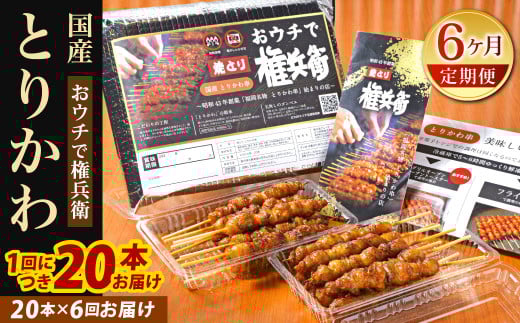 【6ヶ月定期便】 おウチで権兵衛 とりかわ串 (20本セット)×6回福岡県北九州市115000肉鶏肉