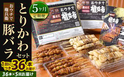 【5ヶ月定期便】 おウチで権兵衛 とりかわ・豚バラセット 36本×5回福岡県北九州市152000肉鶏肉