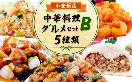 小倉飯店 中華料理 お手軽グルメセットB 5種類福岡県北九州市14000鍋セット・総菜・加工食品総菜