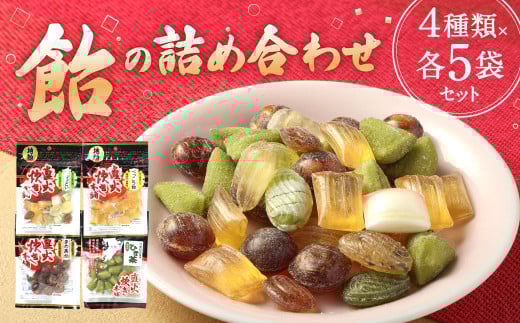 飴の詰め合わせセット (4種5袋ずつ)福岡県北九州市10000菓子・スイーツその他 和菓子