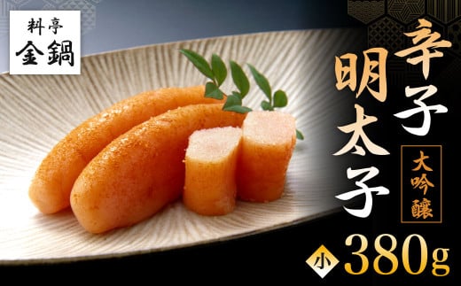 大吟醸 辛子明太子 (小) 【料亭金鍋】 380g×1福岡県北九州市19000魚介・海産物明太子・その他魚卵