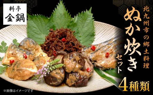 ぬか炊きセット 【料亭金鍋】福岡県北九州市15000魚介・海産物その他 魚介・海産物