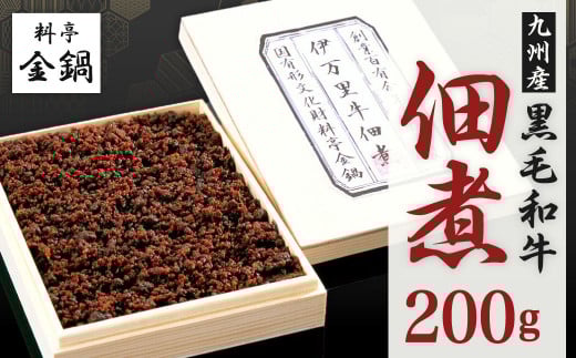 九州産 黒毛和牛 佃煮 【料亭金鍋】 200g×1福岡県北九州市14000肉牛肉