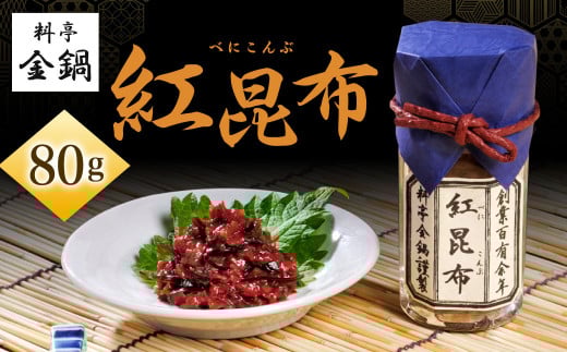 紅昆布 【料亭金鍋】 80g×1福岡県北九州市8000魚介・海産物のり・海藻