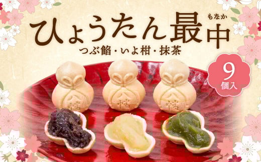 ひょうたん最中 9個入福岡県北九州市10000菓子・スイーツその他 和菓子