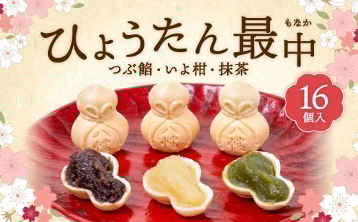 ひょうたん最中 16個入福岡県北九州市14000菓子・スイーツその他 和菓子