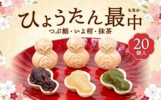 ひょうたん最中 20個入福岡県北九州市16000菓子・スイーツその他 和菓子