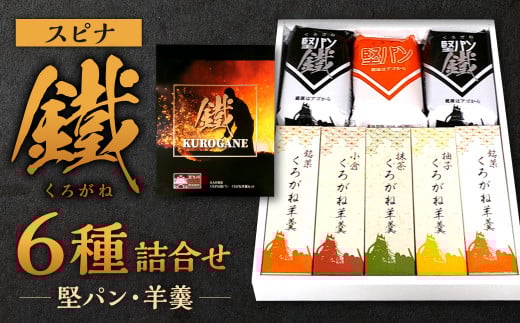 スピナ 鐵 (くろがね) 詰合せ (堅パン 5枚入 計3個、羊羹 計5個)福岡県北九州市14000鍋セット・総菜・加工食品その他 鍋セット・総菜・加工食品