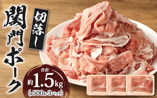 関門ポーク 切落し 約1.5kg  約500g×3パック福岡県北九州市11000肉豚肉