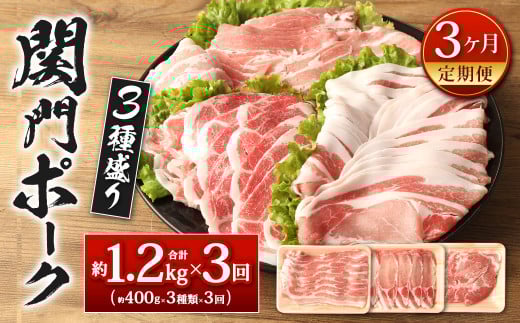 【3ヶ月定期便】関門ポーク 3種盛り 約1.2kg福岡県北九州市30000肉豚肉