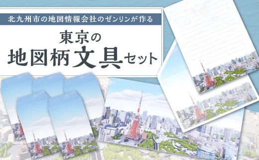 北九州市の地図情報会社のゼンリンが作る「地図柄文具セット(東京)」福岡県北九州市7000雑貨・日用品文房具