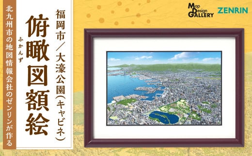 北九州市の地図情報会社のゼンリンが作る「俯瞰図額絵 福岡市 / 大濠公園 (キャビネ)」福岡県北九州市18000衣類・装飾品・工芸品その他 装飾品・工芸品