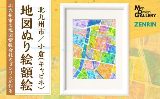 北九州市の地図情報会社のゼンリンが作る「地図ぬり絵額絵 北九州市/小倉(キャビネ)」福岡県北九州市20000衣類・装飾品・工芸品その他 装飾品・工芸品