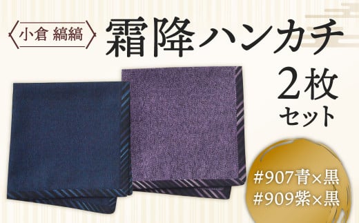 「小倉 縞縞」 霜降ハンカチ 2枚セット 青×黒と紫×黒セット福岡県北九州市10000雑貨・日用品寝具・タオル