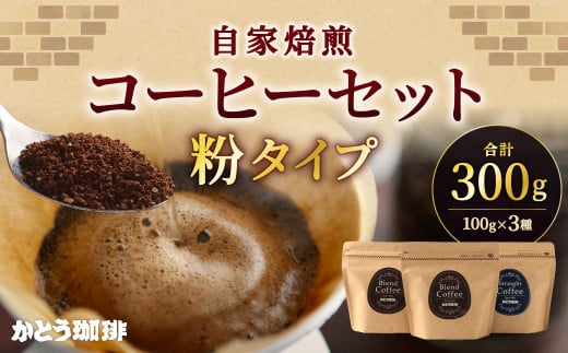 かとう珈琲 自家焙煎コーヒーセット【粉】福岡県北九州市10000お茶・飲料コーヒー・紅茶