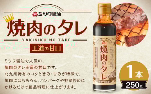焼肉のタレ 王道の甘口 250g 1本 タレ 甘口 王道 人気 コク 旨味 甘み 焼き肉 BBQ バーベキュー ハンバーグ 野菜炒め 絶品 料理 調味料 こども セット 福岡 北九州福岡県北九州市9000調味料・油