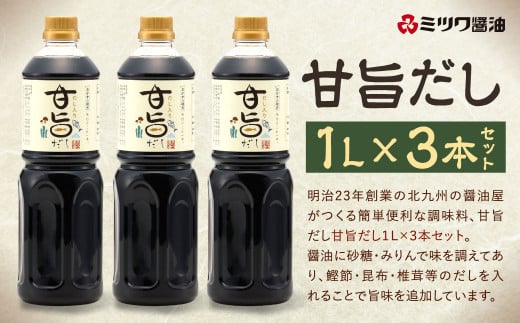 甘旨だし 1L×3本 セット 計3L 出汁 甘旨 だし ダシ すき焼き そぼろ 照り焼き 煮魚 角煮 牛丼 簡単 便利 料理 調味料 1L 福岡 北九州福岡県北九州市19000調味料・油だし
