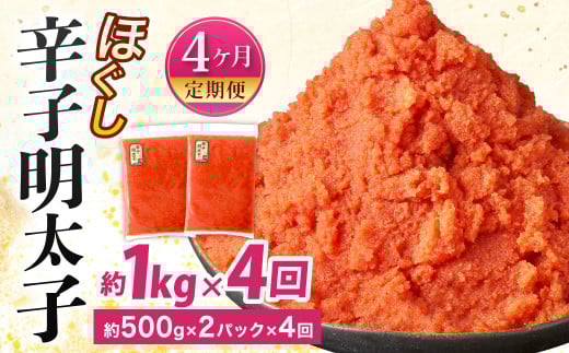 【4ヶ月定期便】辛子明太子ほぐし 約1kg 総重量約4kg 明太子 辛子明太子 めんたいこ ほぐし 海鮮 魚介類 魚卵 おつまみ ご飯のお供 定期便 冷凍 九州 福岡県 北九州市福岡県北九州市30000魚介