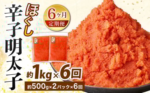 【6ヶ月定期便】辛子明太子ほぐし 約1kg 総重量約6kg 明太子 辛子明太子 めんたいこ ほぐし 海鮮 魚介類 魚卵 おつまみ ご飯のお供 定期便 冷凍 九州 福岡県 北九州市福岡県北九州市44000魚介