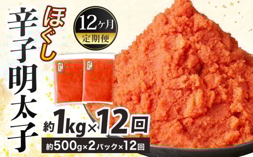 【12ヶ月定期便】辛子明太子ほぐし 約1kg 総重量約12kg 明太子 辛子明太子 めんたいこ ほぐし 海鮮 魚介類 魚卵 おつまみ ご飯のお供 定期便 冷凍 九州 福岡県 北九州市福岡県北九州市85000魚介