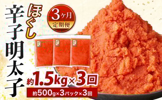 【3ヶ月定期便】辛子明太子ほぐし 約1.5kg 総重量約4.5kg 明太子 辛子明太子 めんたいこ ほぐし 海鮮 魚介類 魚卵 おつまみ ご飯のお供 定期便 冷凍 九州 福岡県 北九州市福岡県北九州市29000魚