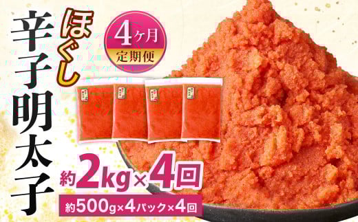 【4ヶ月定期便】辛子明太子ほぐし 約2kg 総重量約8kg 明太子 辛子明太子 めんたいこ ほぐし 海鮮 魚介類 魚卵 おつまみ ご飯のお供 定期便 冷凍 九州 福岡県 北九州市福岡県北九州市47000魚介